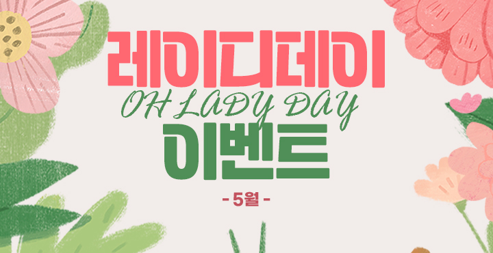 5월 레이디데이 이벤트