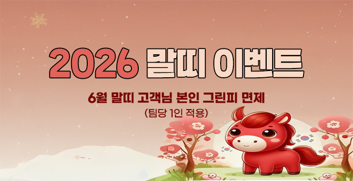 6월 2026년 말띠 이벤트