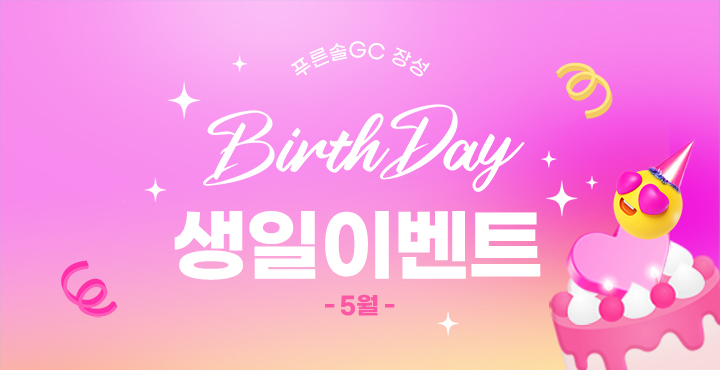 5월 생일 이벤트