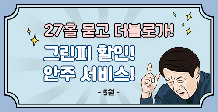 5월 27홀 이벤트