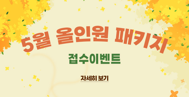 5월 올인원 패키지