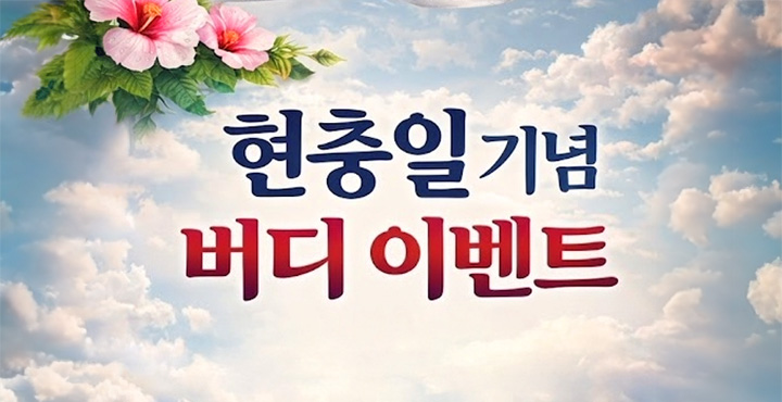 현충일 기념 버디 이벤트