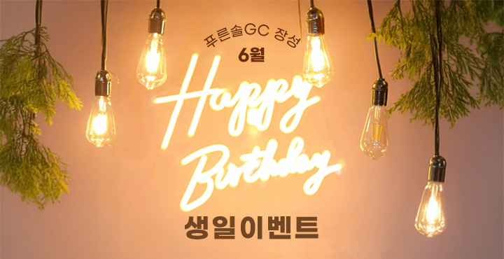 6월 생일 이벤트