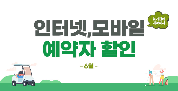 6월 인터넷, 모바일 예약자 할인