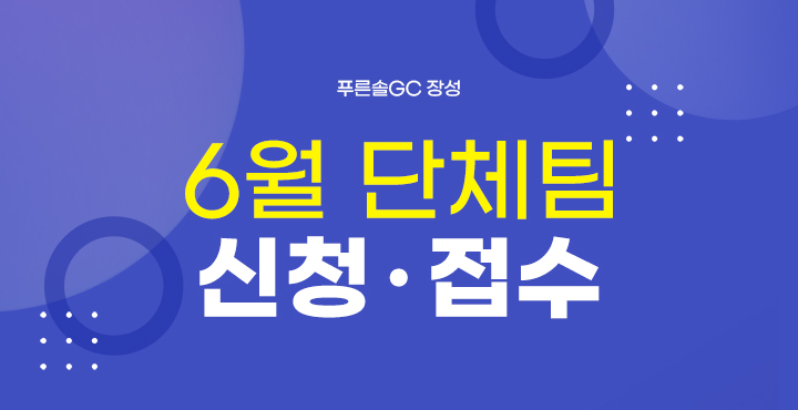 6월 단체팀 신청접수