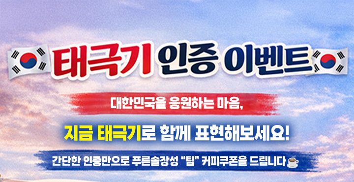 태극기 인증 이벤트