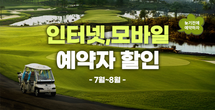 7~8월 인터넷, 모바일 예약자 할인