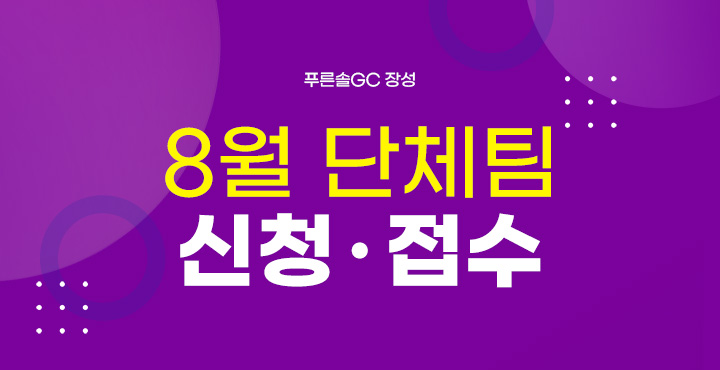 8월 단체팀 신청접수