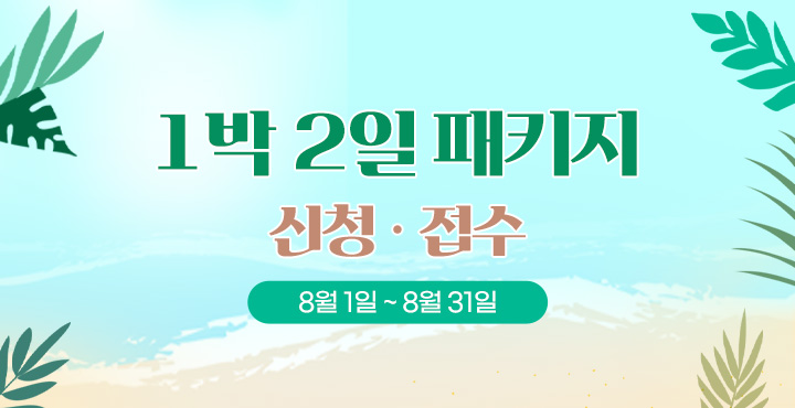 8월1일~31일 1박 2일 패키지