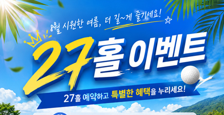 8월 27홀 이벤트