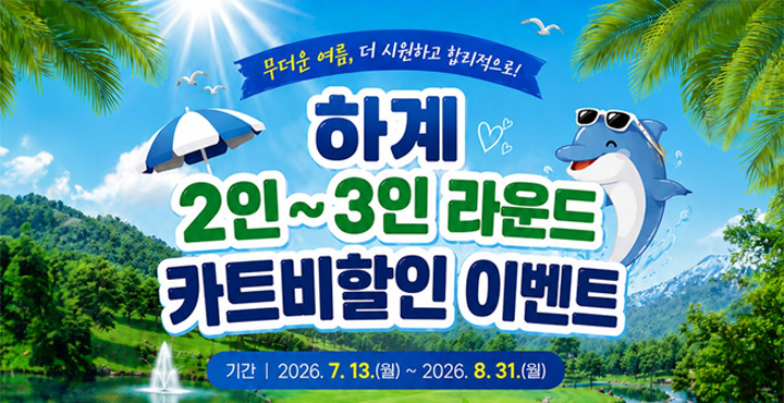 하계 2인~3인 라운드 카트비 할인 이벤트