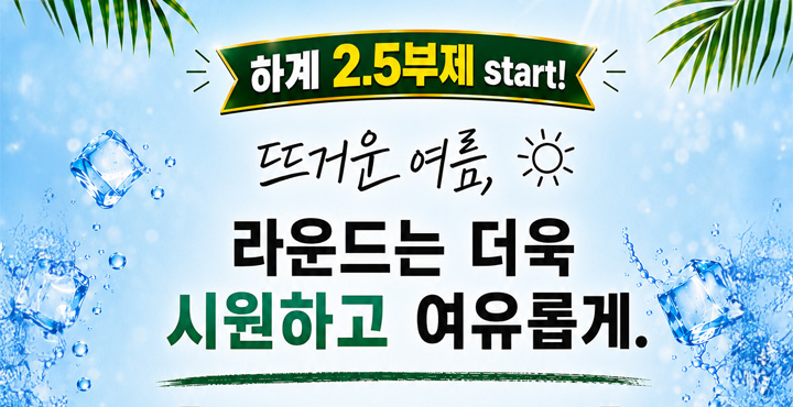 하계 2.5부제