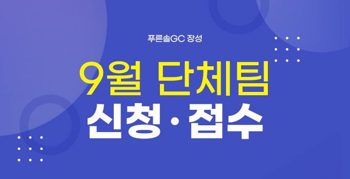 9월 단체팀 신청접수