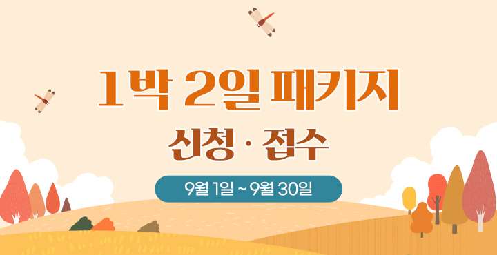 9월1일~31일 1박 2일 패키지