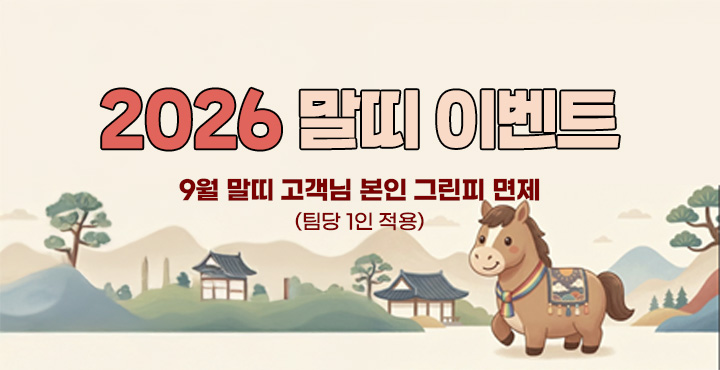 9월 2026년 말띠 이벤트
