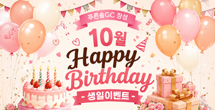 10월 생일 이벤트