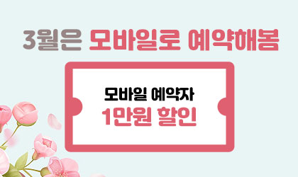 3월은 모바일로 예약해 봄