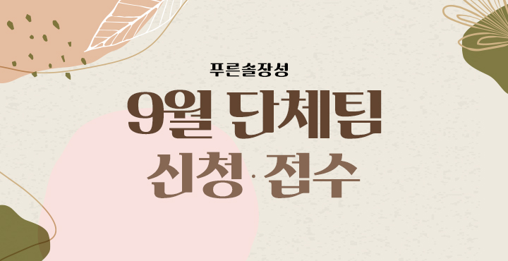 9월 단체팀 신청접수